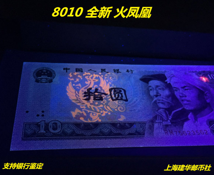 Fourth set of 4 version RMB 1980 RMB10  bath fire Phoenix fluorescent coins 8010 Single coins New