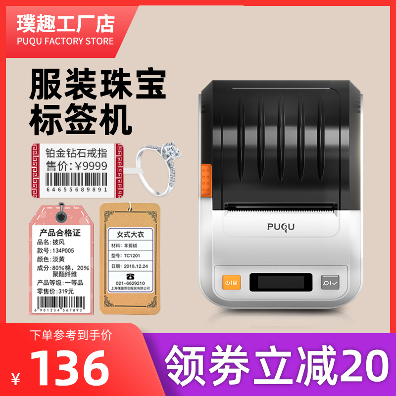 Puqu label machine jewelry clothing Price Tag handheld QR code barcode thermal price label printer coding machine