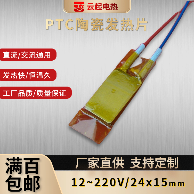 Factory Direct Sales 12V~220V Ptc Ceramic Constant Temperature Electric Heating Core Heating Element Heater Accessories 24*15