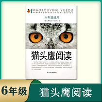 Genuine Owl Reading 6th Grade 6th Grade with Reference Answers New Curriculum Standard Universal Version Improve Reading Literacy Penetration Techniques Reading Interpretation and Assessment Primary School Best Selling Reading Aids