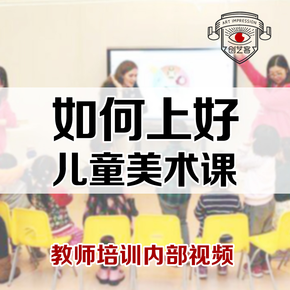 How to teach children's art class art teacher training course aesthetic children's psychology course demonstration
