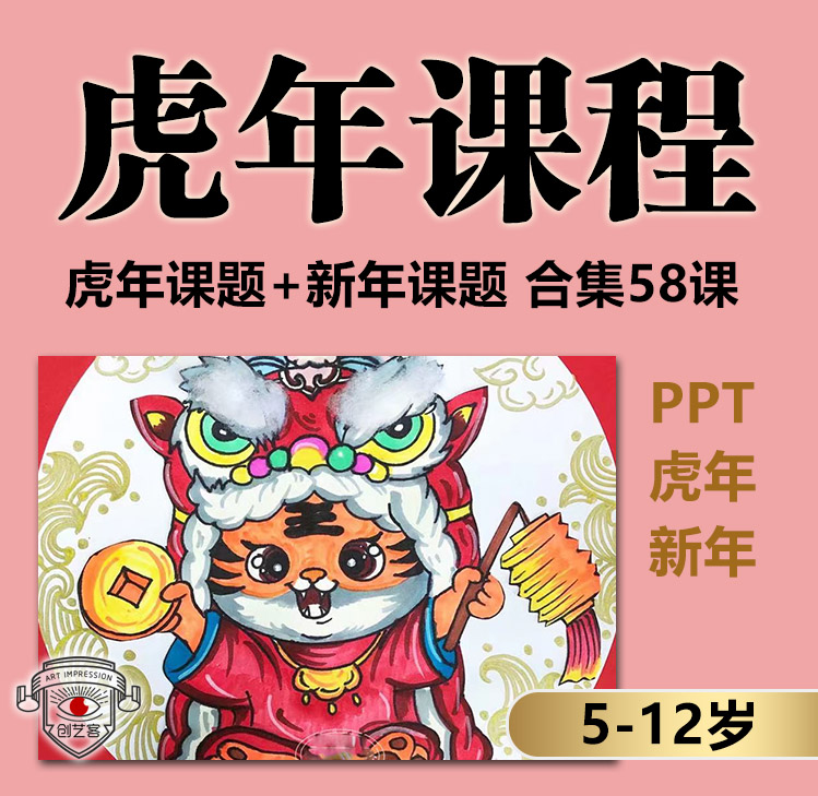 2022 New Year's Day Spring Festival Tiger Year Winter Vacation Courseware ppt for Children's Creative Art Training Institutions
