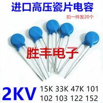 High voltage ceramic capacitors 2KV15k 33k 47K 101 102 103 122 152 line capacitance