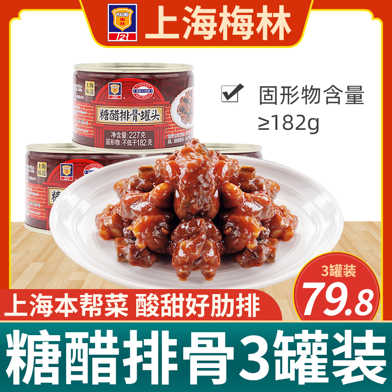 Shanghai Meilin sweet and sour pork ribs canned 227g canned cooked instant pork ribs canned