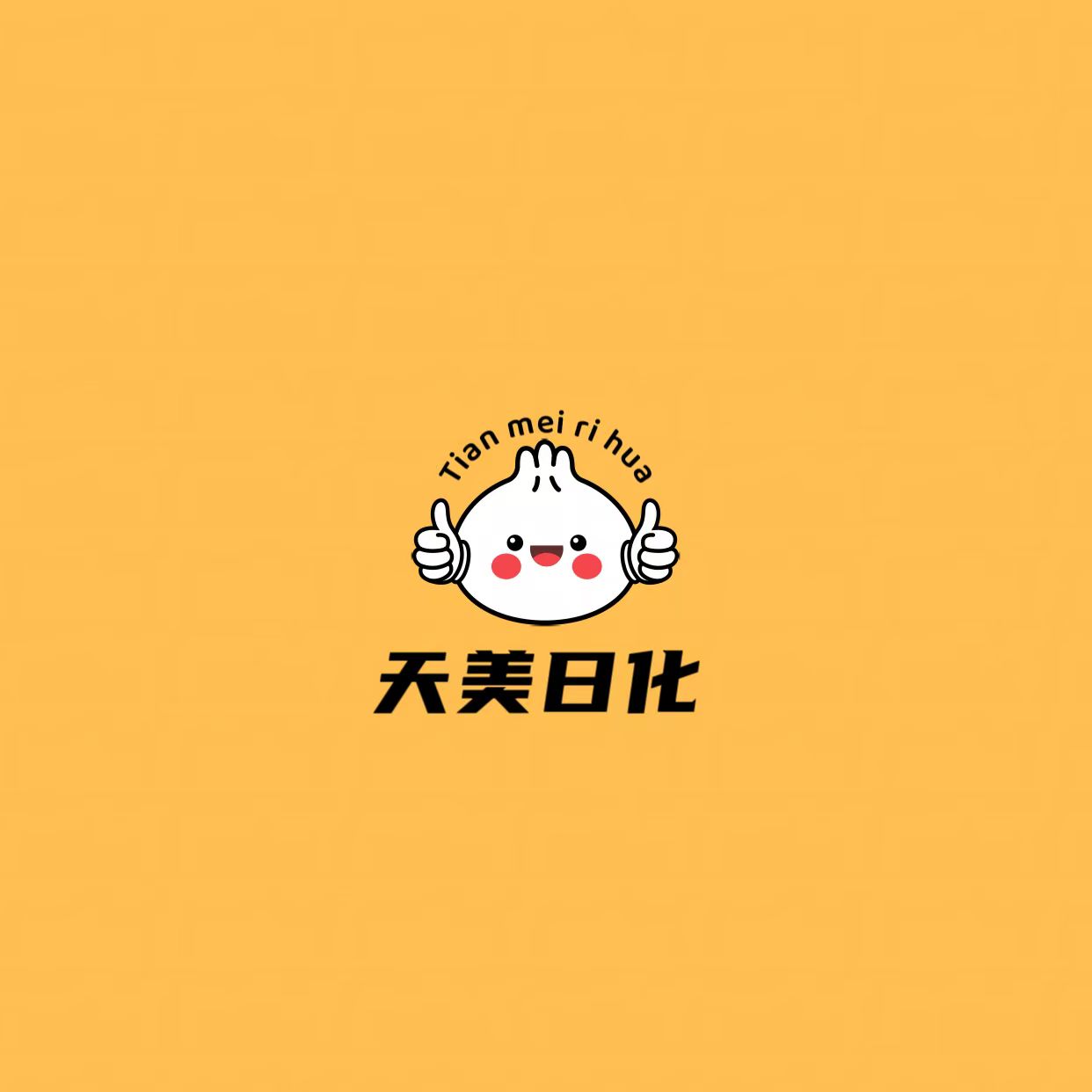 天美日化商行