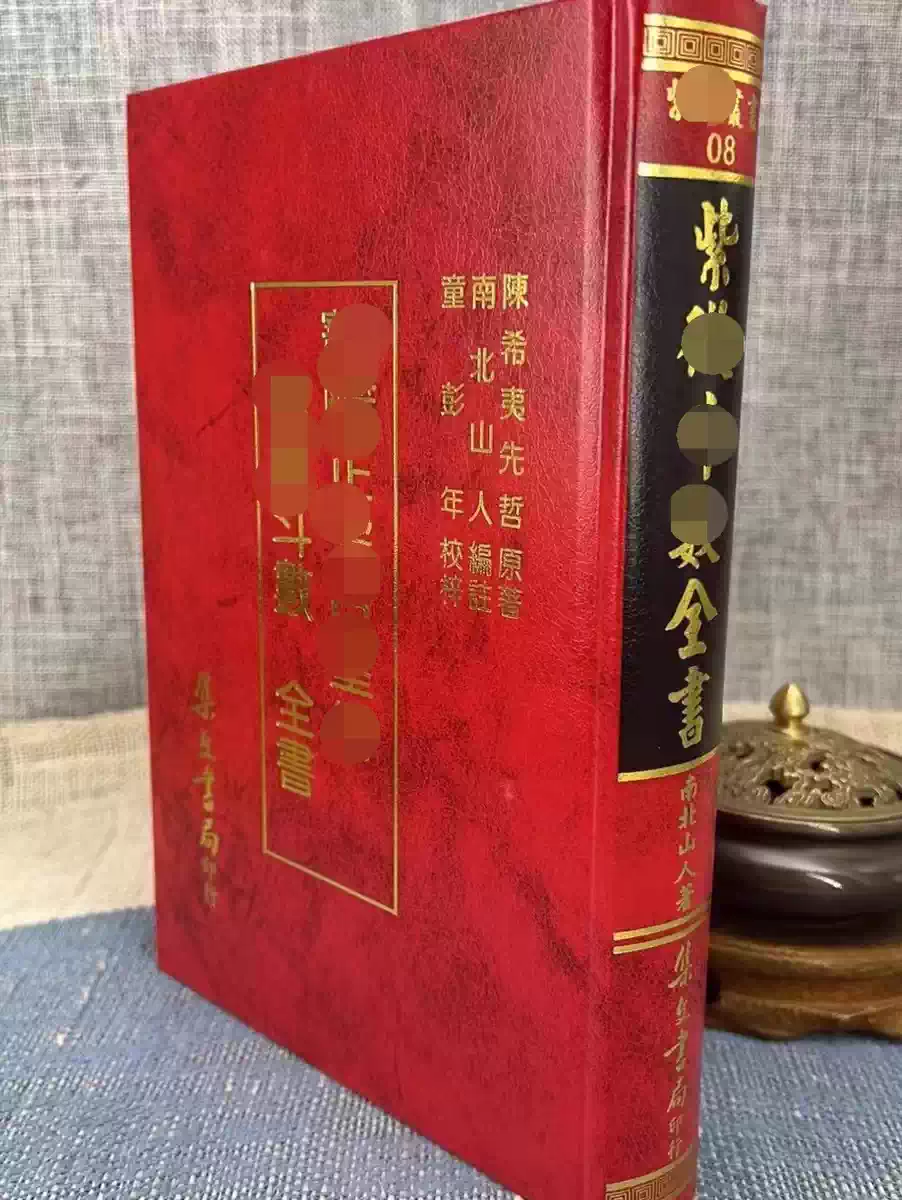 紫微斗數全書/紫微斗数全书 南北山人 正版紫微鬥數全書南北山人著作集文出版社宗教命理專書倪海廈推薦參考書籍