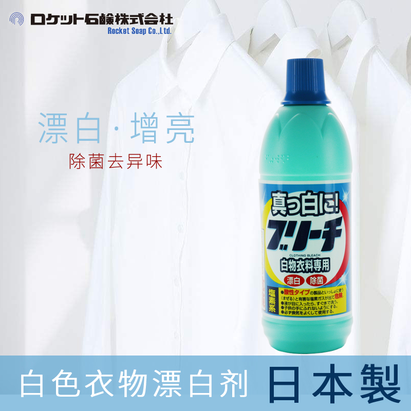 Japan imports white clothing bleach clothes whitening bleaching water household laundry bleaching liquid collar net bright white