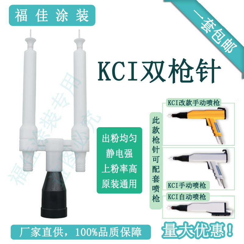 包邮KCI双枪头 喷塑配件放电针喷嘴导电座电极座喇叭静电喷枪福佳