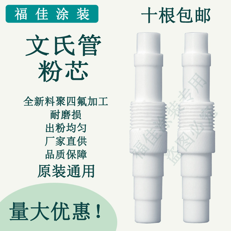 包邮通用款方粉芯文氏管耐磨原装喷枪铁氟龙新料粉泵芯子白色福佳