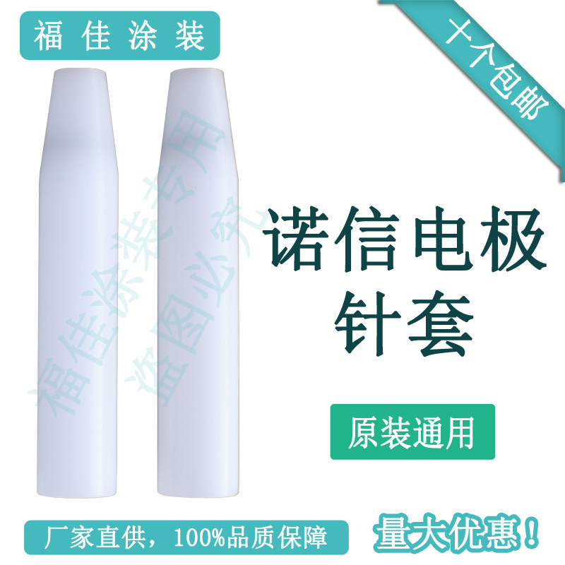 包邮原装通用诺信电极针套 喷枪配件 静电喷粉枪电阻器134376锁套