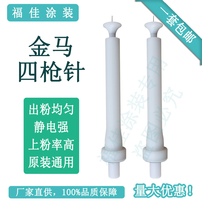 包邮金马四代加长针 多款 放电枪头静电喷枪喷粉配件原装通用福佳