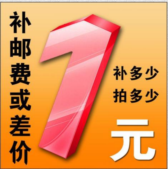 1元补邮费补差价专用链接邮费差价补差价专拍补多少拍几件