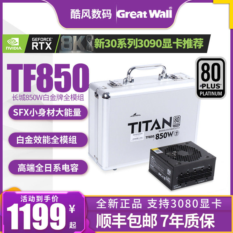 Great Wall TF850 SFX white small power platinum gold medal full module rated 850W 750W power supply tx desktop