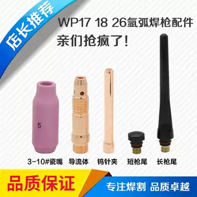 WP-17 18 26 Argon arc welding torch Long tail short tail cap Fluid guide parts Tungsten electrode clip Tungsten needle chuck Porcelain mouth Tile mouth