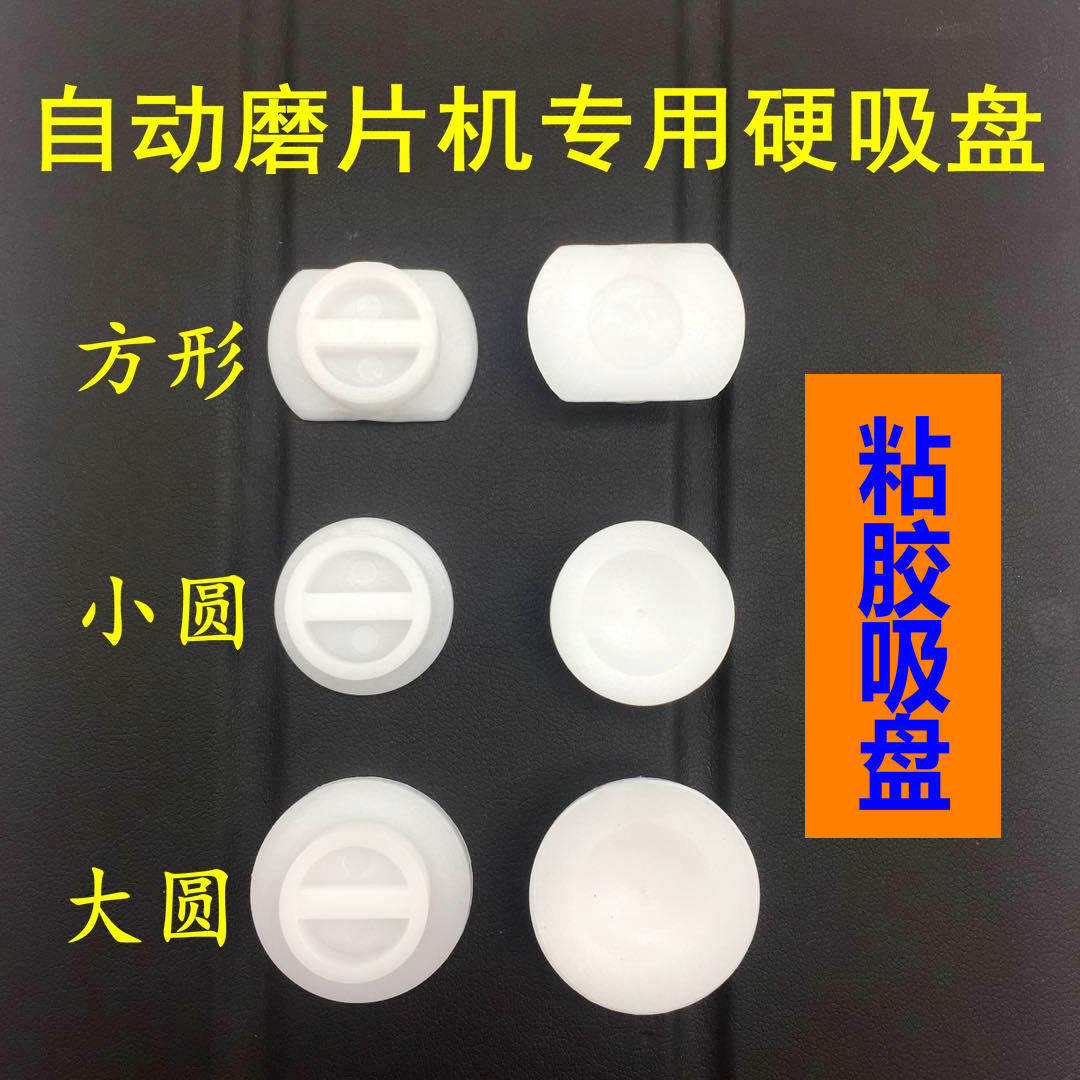Jingliantian Wa Langchi Jinggong Eyeglass lens grinding machine Hard large round plastic suction cup Hard elliptical plastic suction cup