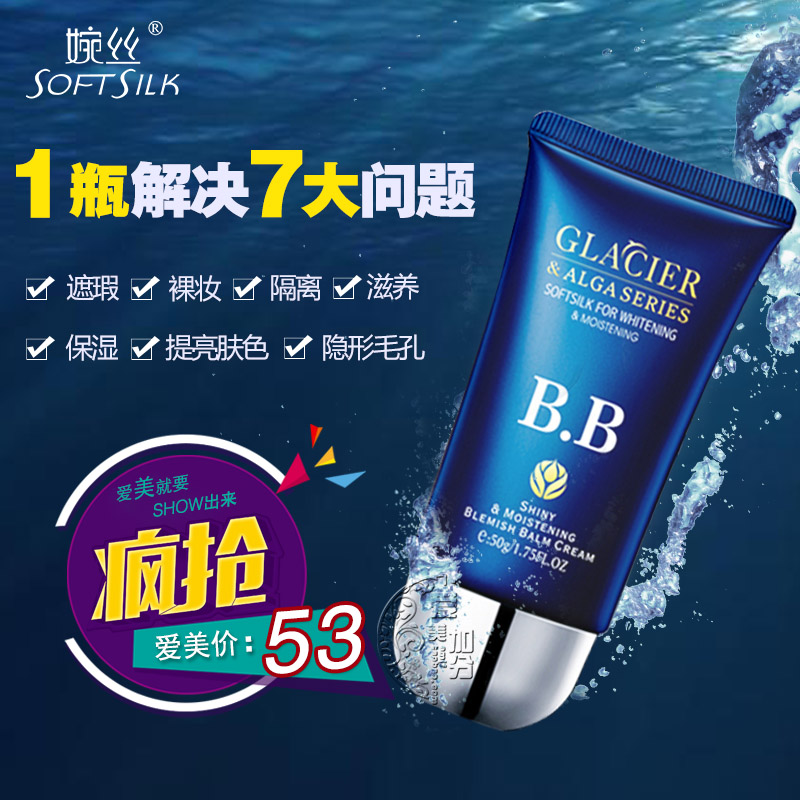 婉丝化妆品专柜正品 冰川BB霜亮肤隔离遮瑕隐形毛孔滋润防紫外线