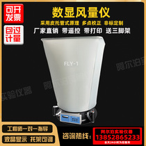 Digital display air volume meter FLY-1 type air volume hood electronic touch screen remote control air outlet ventilation frequency detection test