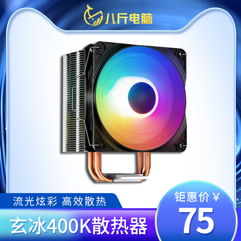 Kyushu Fengshen Xuanbing 400K Xuanbing 400G Big Frost Tower RGB Radiator Wind Main Board Radiator