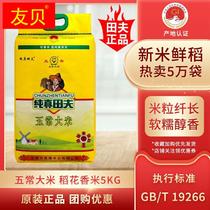 (Xinmi) Pure real Tian fu Wuchang rice flowers fragrant tanfu Wuchang rice Long grain fragrant rice Northeast rice 5kg