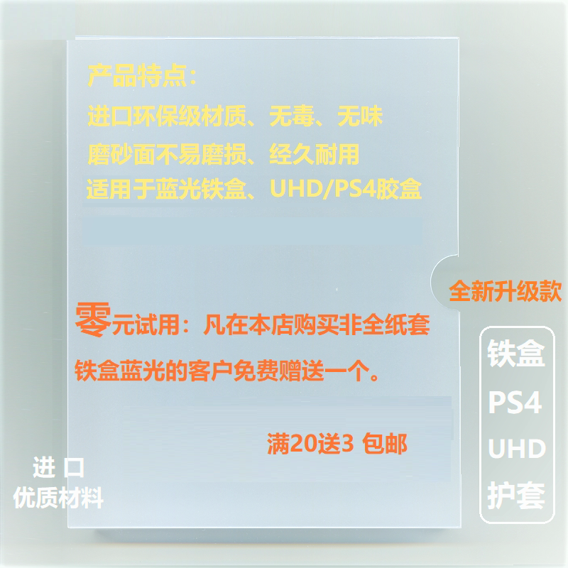 Blue light PS4 iron case UHD glue case PVC protective sleeve suitable for SANAVO case