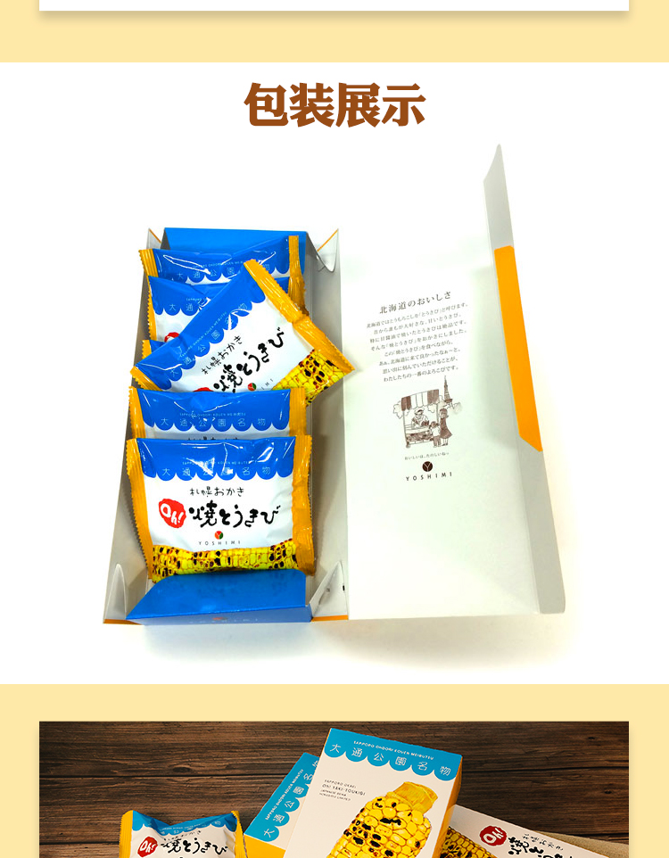 【日本直邮】日本 北海道 YOSHIMI 札幌 玉米仙贝烧 6包装