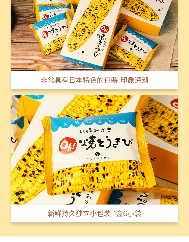 【日本直邮】日本 北海道 YOSHIMI 札幌 玉米仙贝烧 6包装