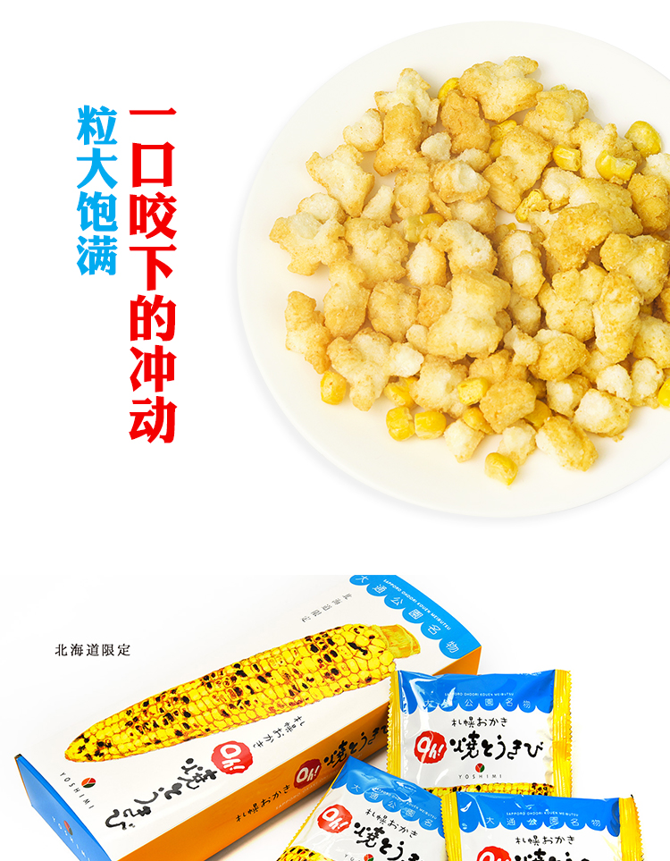 【日本直邮】日本 北海道 YOSHIMI 札幌 玉米仙贝烧 6包装