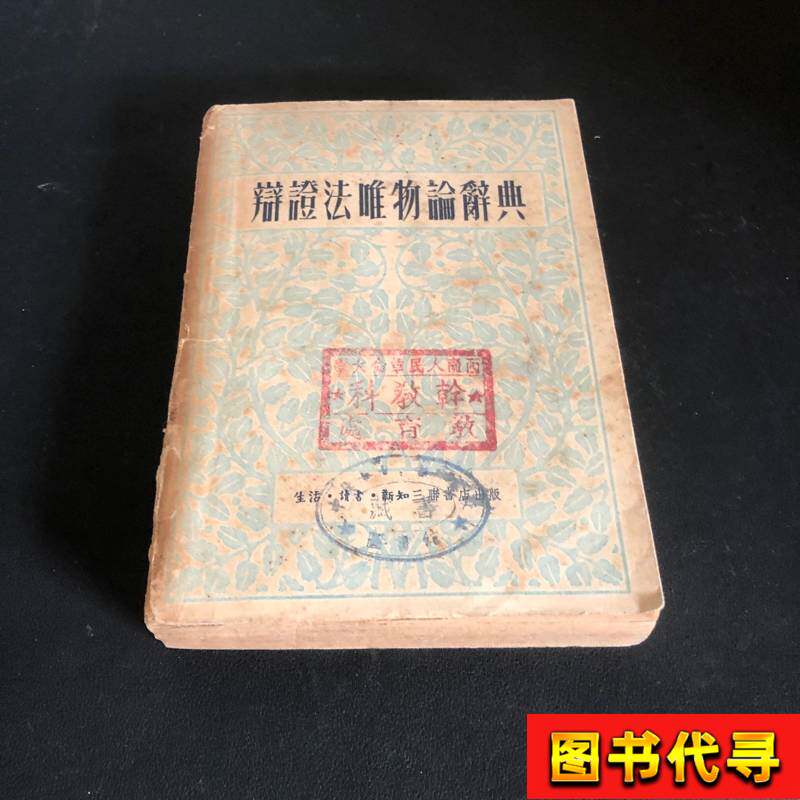 辩证法唯物论辞典 米丁 1951 生活•读书•新知三联书店