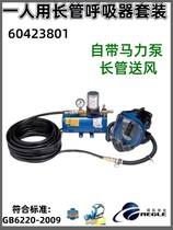 AEGLE 60423801 single-use long-tube respirator with built-in horsepower pump air supply and full face mask set