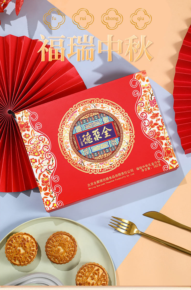 全聚德 福瑞中秋月饼礼盒 360g 6饼3味 图1