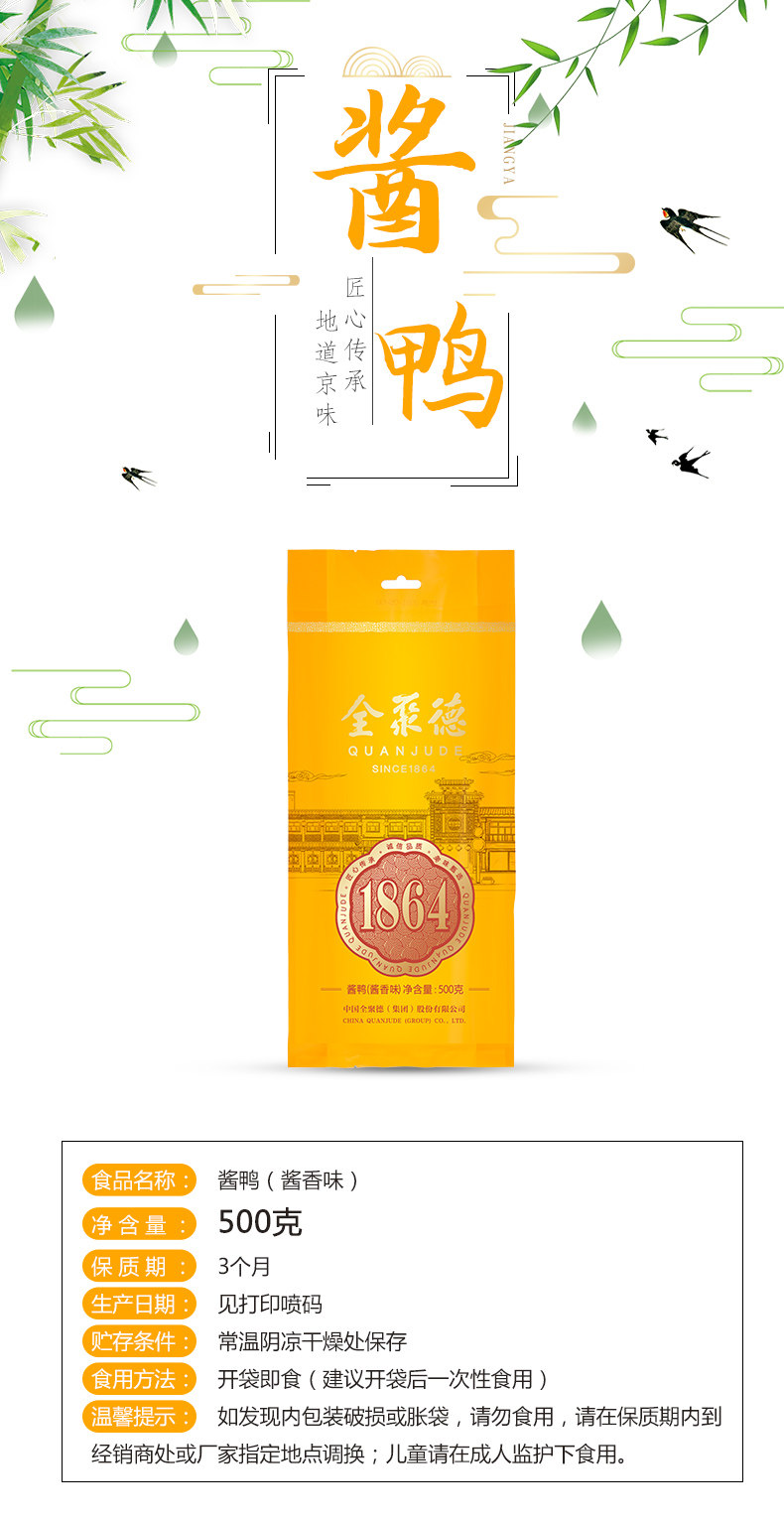 全聚德 北京酱鸭 500g 图1
