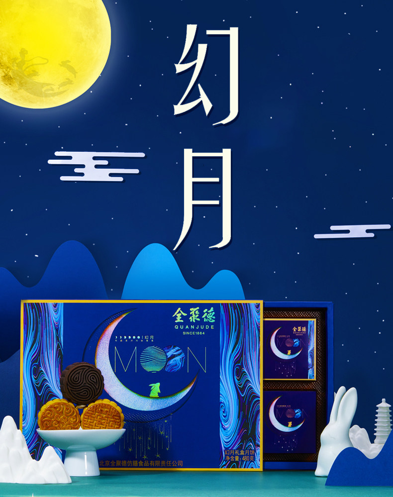 全聚德 幻月 流芯月饼礼盒 3口味480g 图1
