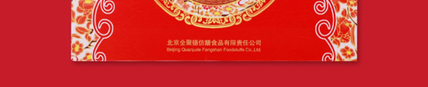 【全聚德】老北京福瑞中秋月饼礼盒