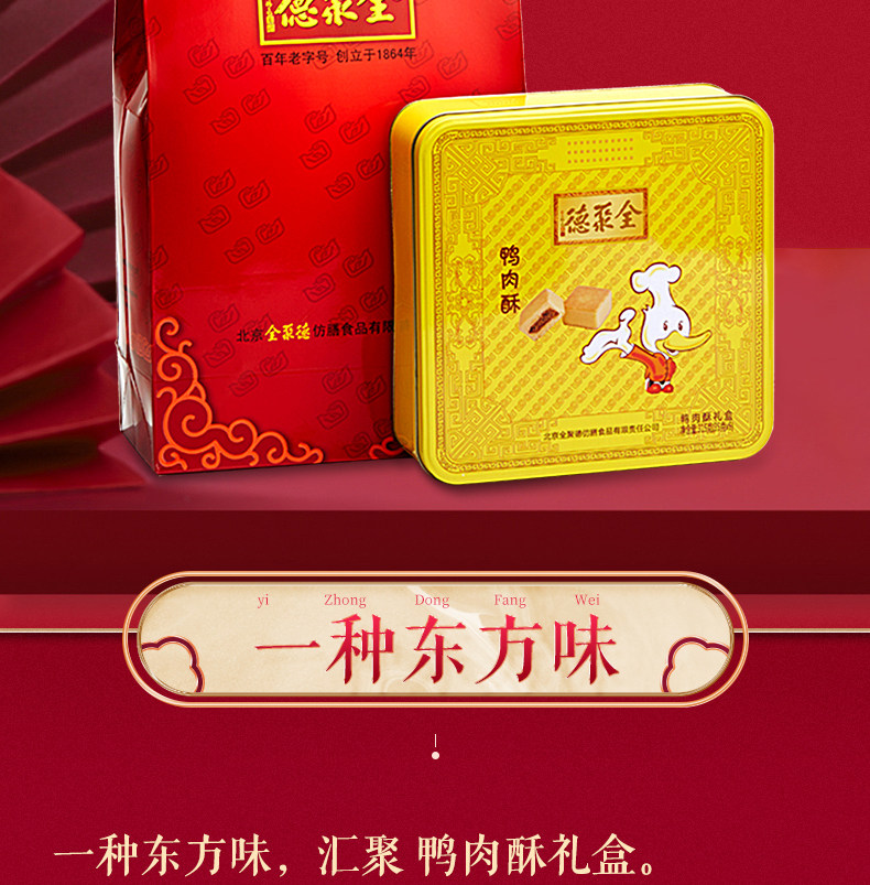 中华老字号 全聚德 仿膳 鸭肉酥糕点礼盒 图8