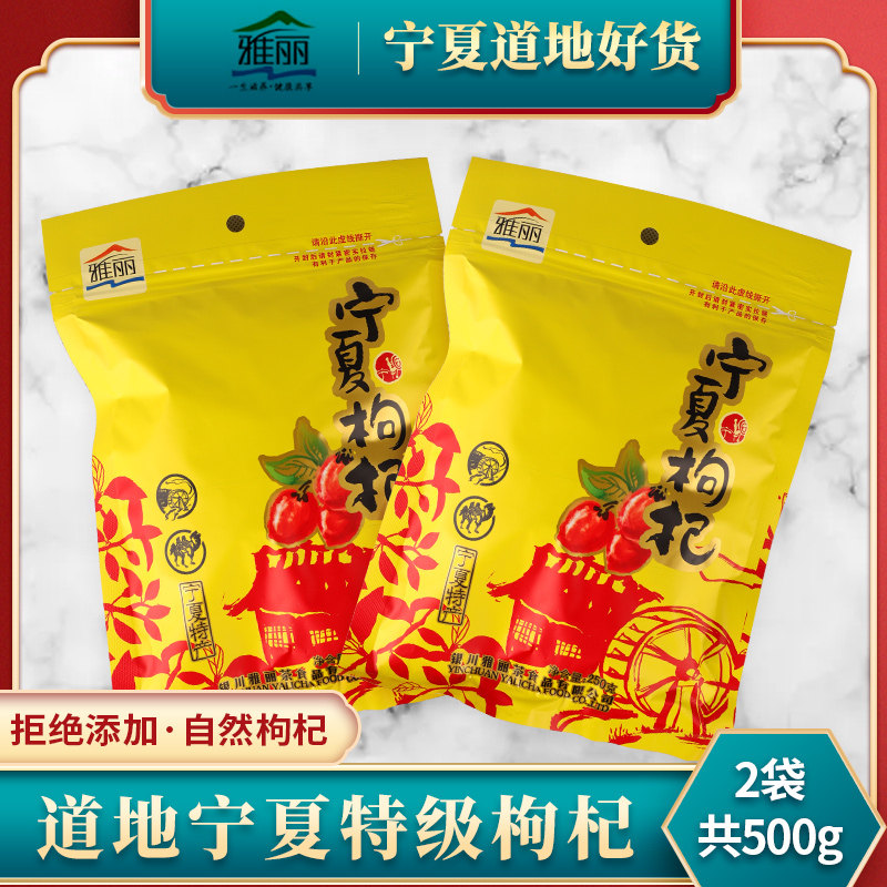 Yali Gou wolfberry new Ningxia specialty Zhongning premium ready-to-eat male large grain wolfberry 500g bag Yinchuan
