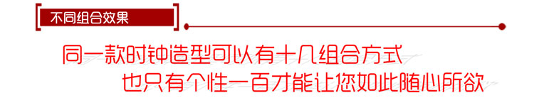 同一款時鐘造型可以有十幾組合方式,也隻有個性一百才能讓您如此隨心所欲