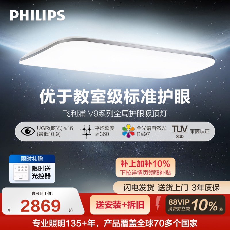 Philips V9 Global Eye-Protection Ceiling Light for Living Room, Children's Room, Study, Full-Spectrum Atmospheric Modern Minimalist Lighting