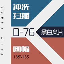 (Filin island) 135 black and white negative sheet flushing scan bottom sweep D76 black and white glue roll flush service