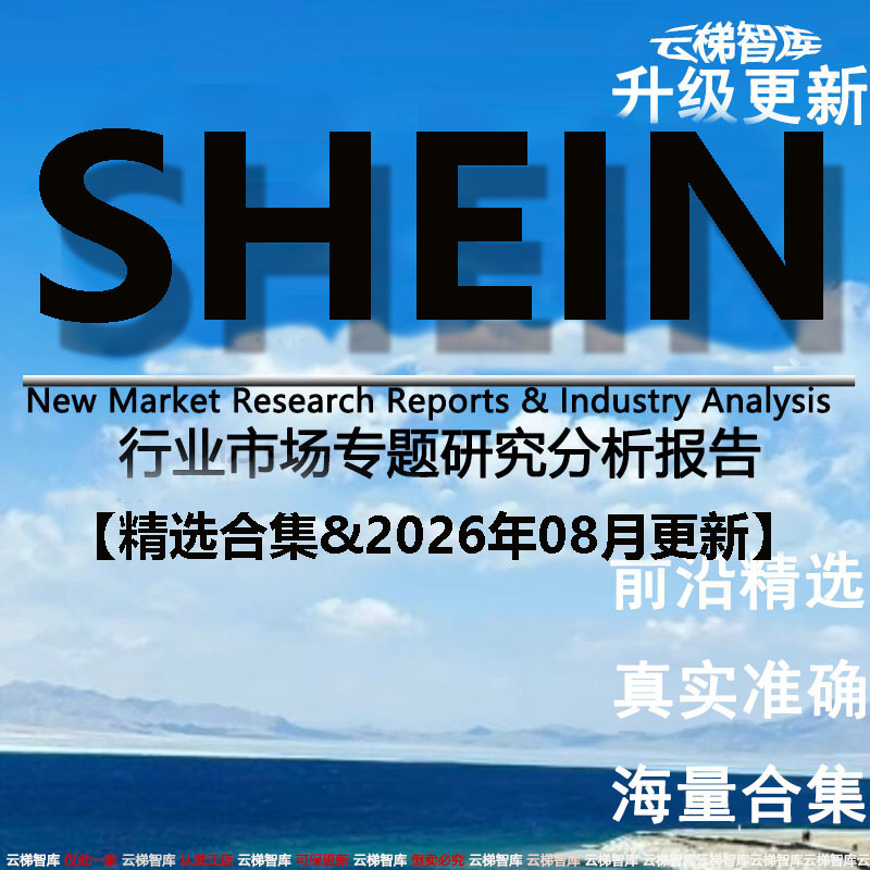 2026 Cross-Border E-Commerce Shein Special Research Analysis Report: Current Situation and Prospects of the Fast Fashion Shein Market