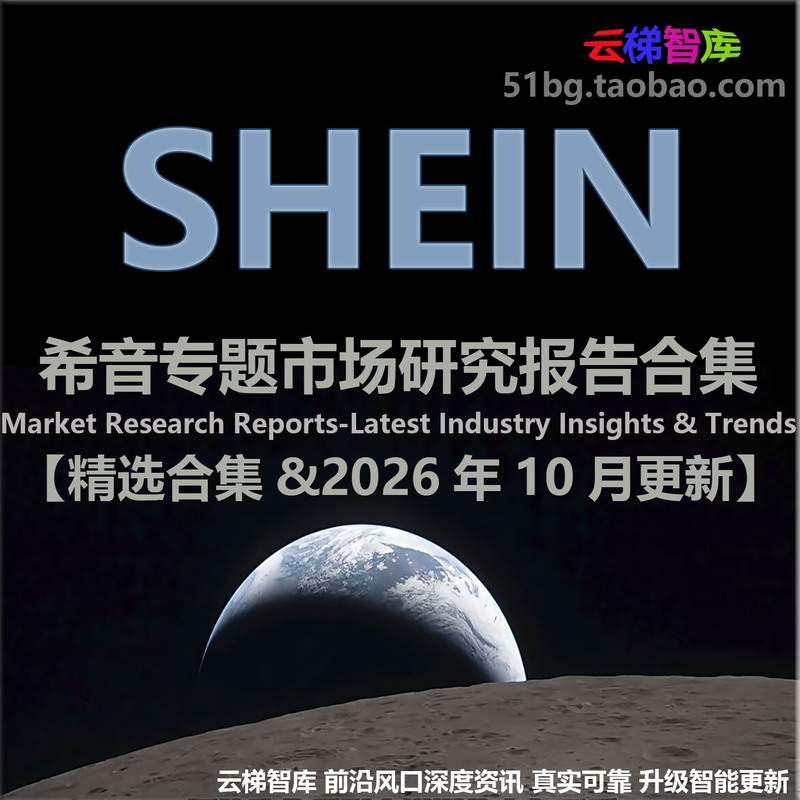 2026 Cross-Border E-Commerce Shein Special Research and Analysis Report: a Collection of Current and Future Sales Trends in the Shein Market