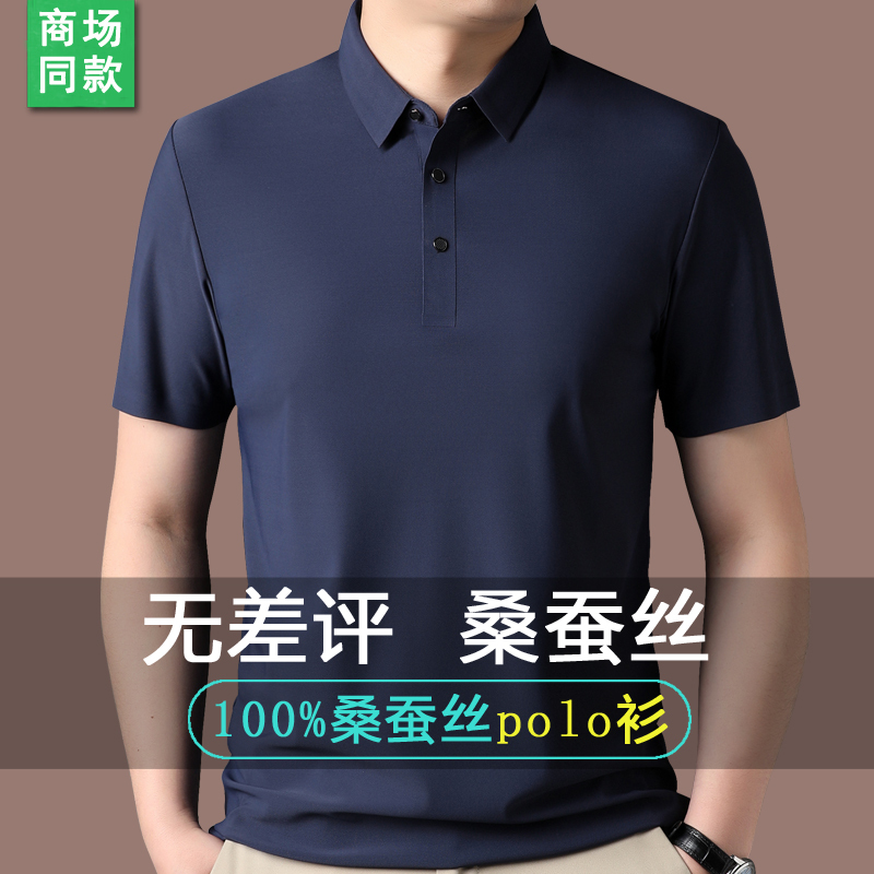 Men's Mulberry Silk Short-Sleeved T-Shirt, Made in Ordos City, Summer Casual Ice Silk Lapel Middle-Aged Silk Polo Shirt Men's Mulberry Silk Short-Sleeved T-Shirt, Made in Ordos City, Summer Casual Ice Silk Lapel Middle-Aged Silk Polo Shirt