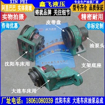  Shenyang machine tool CW6163 Dalian CW6163C CW6180 Lathe gear oil pump assembly accessories bracket