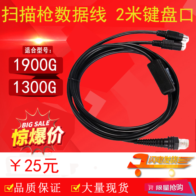 Suitable for HoneywellHHP1900g scanning line 1300g barcode gun 1250g keyboard port data cable 2 meters