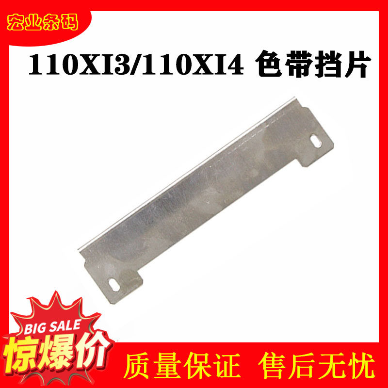 Suitable for ZEBRAzebra label barcode accessories 110xiiii ribbon baffle 110XI3 ribbon baffle new