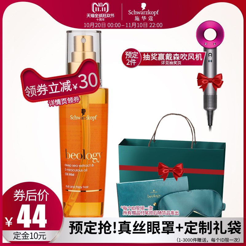 18年双11预售 Schwarzkopf 施华蔻 赋芮深海臻耀精油 80ml 低于￥44包邮（需￥10定金）前三千名赠真丝眼罩