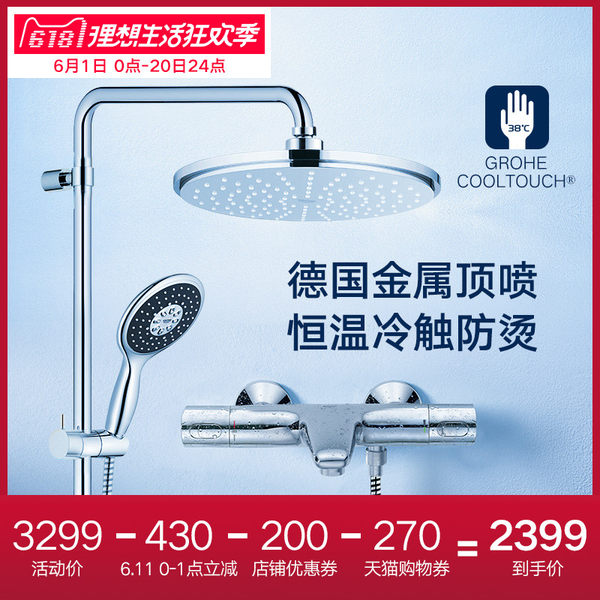 GROHE 高仪 瑞雨系列 恒温淋浴花洒套装 多重优惠后￥2399包邮