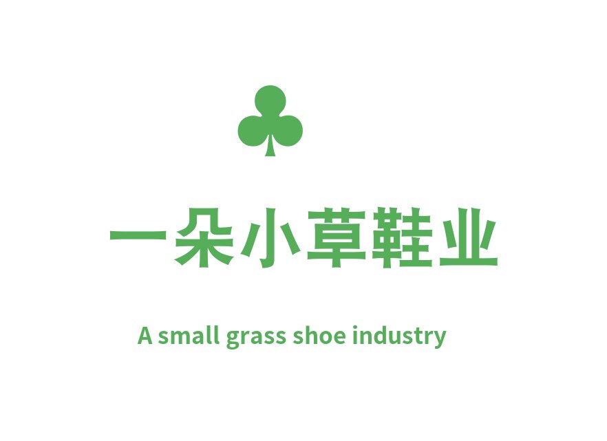 一朵小草鞋业