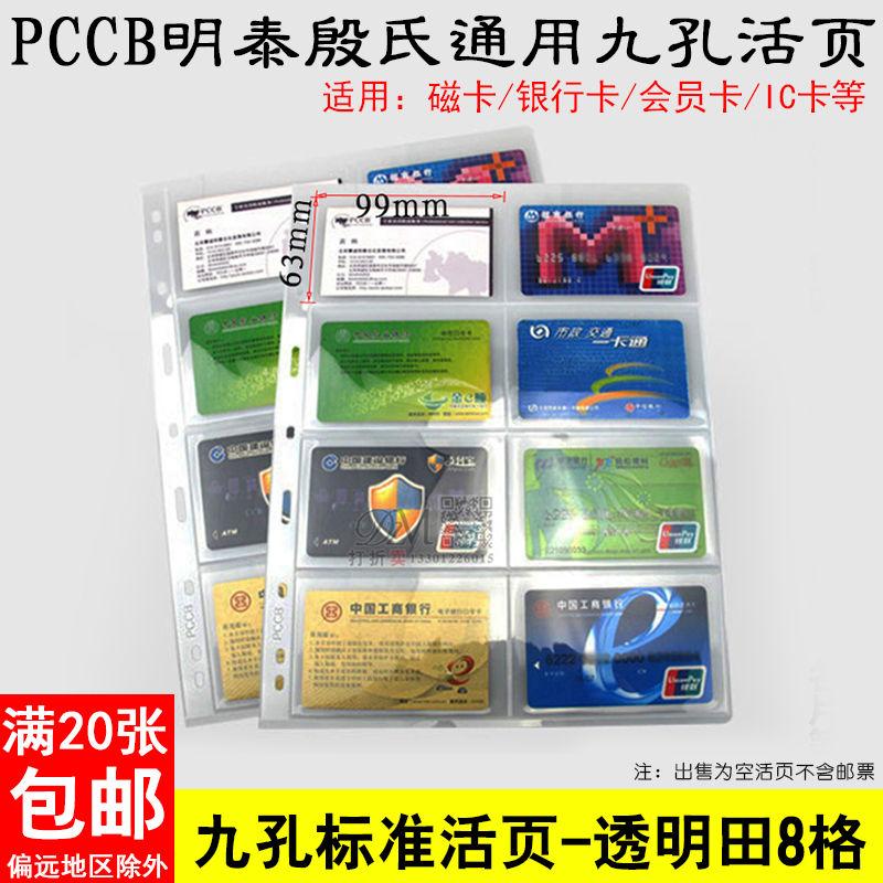 PCCB Yinshi universal in-line nine-hole loose-leaf inner page transparent single-sided 8-grid stamp collection album