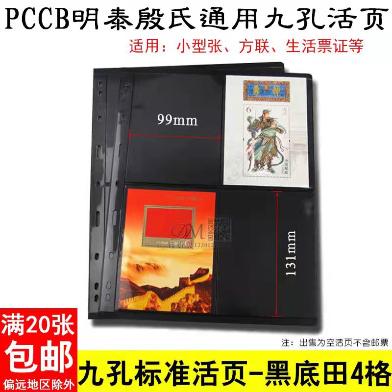 PCCB General National Standard In-line Nine Holes Loose Leaf Inner Page Black Bottom Double-sided Field 4 Lattice Stamps Collection Album Live