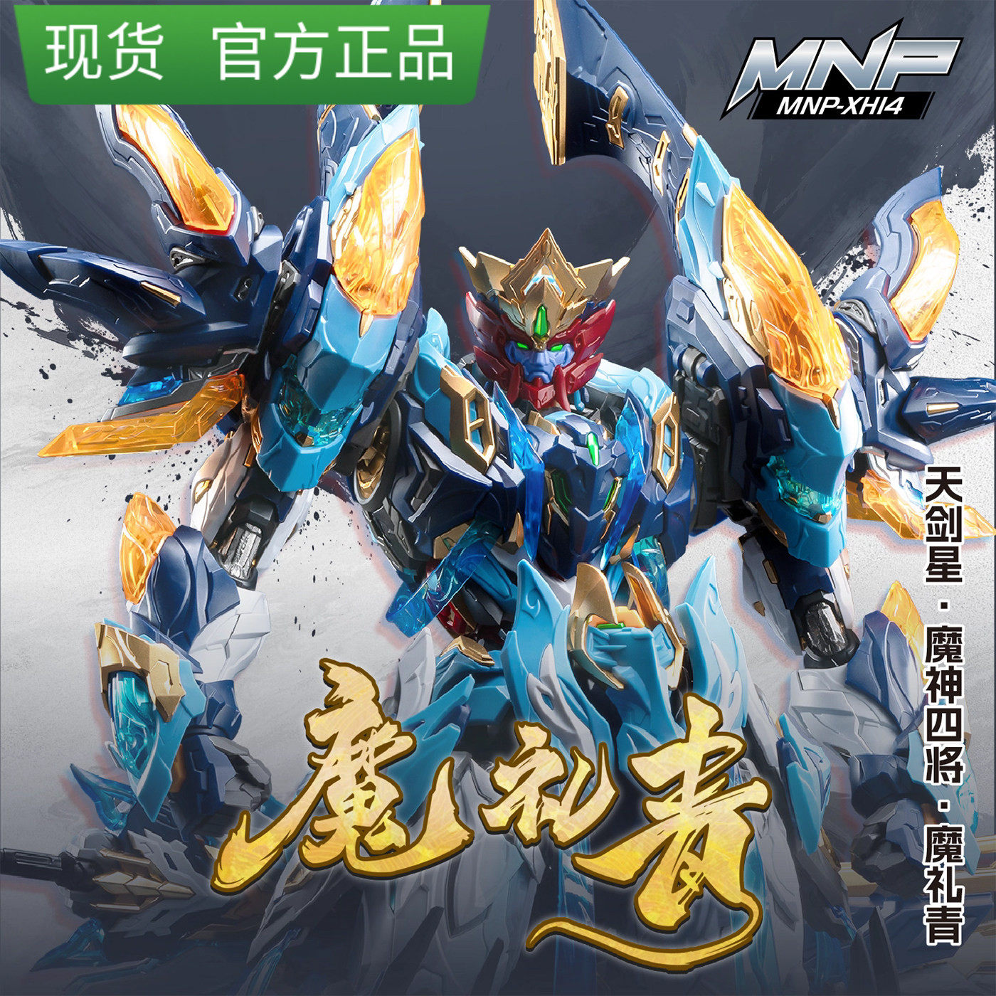 摩动核 魔礼青 天剑青 魔神四将 关节可动 国创机甲拼装模型 现货